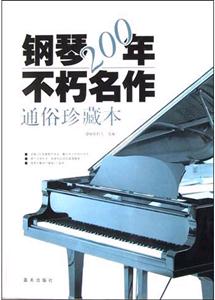 鋼琴200年不朽合作含CD