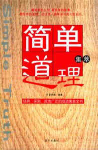 簡單道理集萃經典、深刻、流傳廣泛的成功寓言全書