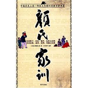 國(guó)學(xué)今讀大書(shū)院顏氏家訓(xùn)