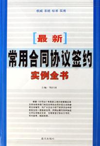 最新常用合同協議簽約實例全書