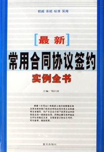 [最新]常用合同協議簽約實例全書