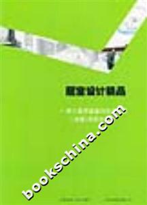 居室設計精品第三屆居室室內設計大賽獲獎作品集