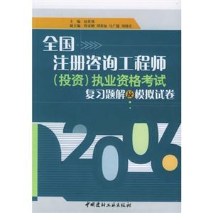 全國注冊咨詢工程師執業資格考試復習題集與模擬試卷