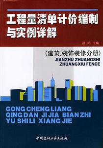 工程量清單計價編制與實例詳解建筑、裝飾裝修分冊