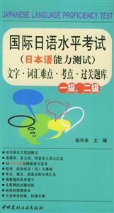 國際日語水平考試文字詞匯難點考點過關題庫一級、二級