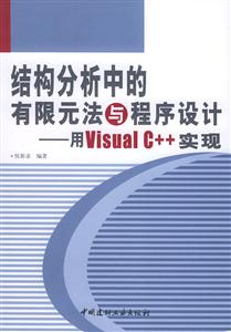 結構分析中的有限元法與程序設計用VisualC++實現