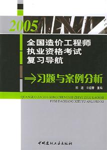 2005全國造價工程師執業資格考試復習導航習題與案例分析