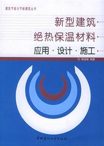 新型建筑絕熱保溫材料應(yīng)用設(shè)計(jì)施工