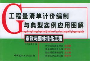 工程量清單計價編制與典型實例應用圖解市政與園林綠化工程