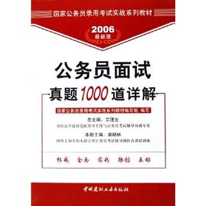 公務員面試真題1000道詳解2008年實戰系列