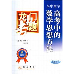 高中數(shù)學(xué)高考中的數(shù)學(xué)思想方法龍門專題