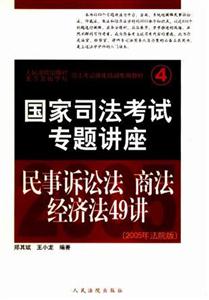 國家司法考試專題講座民事訴訟法商法經濟法49講