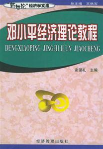 鄧小平經(jīng)濟(jì)理論教程