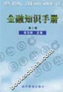 金融知識(shí)手冊(cè)