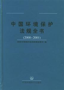 67中國環境保護法規全書