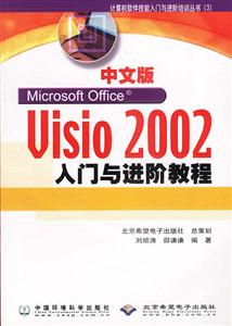 中文版Visio2002入門與進階教程