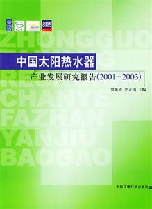 中國太陽熱水器產業發展研究報告20012003