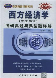 07年西方經濟學考研真題與典型題詳解