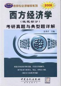 年西方經(jīng)濟學(xué)考研真題與典型題詳解