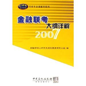 金融聯考大綱詳解2007