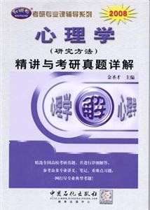 2008心理學(xué)精講與考研真題詳解