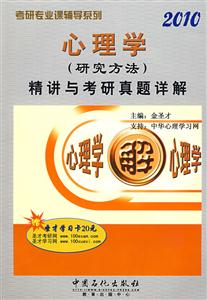 心理學2010精講與考研真題詳解