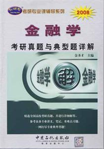 2008金融學(xué)考研真題與典型題詳解