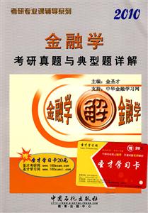 金融學考研真題與典型題詳解2010