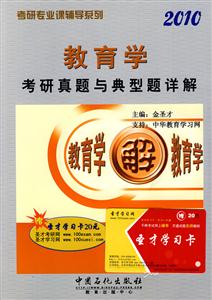 教育學2010考研真題與典型題詳解