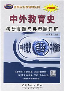 考研真題詳解系列中外教育史考研真題與典型題詳解