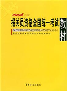 報關員資格全國統一考試教材2004年版