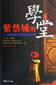 《紫禁城的學堂》讀后感400字：皇宮秘聞，揭示紫禁城內(nèi)的教育傳奇！