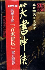 笑書神俠孔慶東