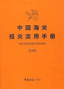 中國海關報關實用手冊