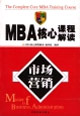 MBA核心課程解讀市場營銷