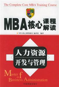 MBA核心課程解讀人力資源開發與管理