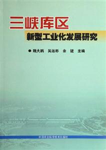 三峽庫區;新型工業化發展研究