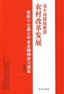 毫不動搖地推進農村改革發展黨的十七屆三中全會精神學習讀本