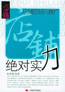 絕對實力店鋪營銷與推廣