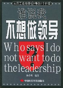 誰說我不想做領(lǐng)導(dǎo)從員工走向領(lǐng)導(dǎo)的7個護(hù)照