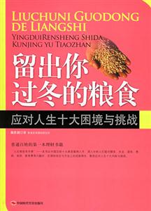 留住你過冬的糧食應對人生十大困境與挑戰(zhàn)