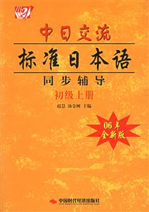 中日交流標準日本語同步輔導初級上冊06年全新版