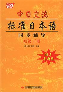 中日交流標(biāo)準(zhǔn)日本語同步輔導(dǎo)初級(jí)下冊(cè)06年全新版