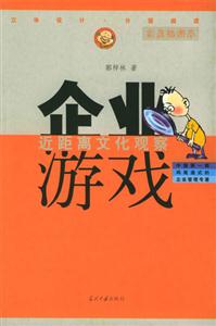 《企業游戲近距離文化觀察》讀后感500字：職場迷局，揭示企業文化的內涵與影響！