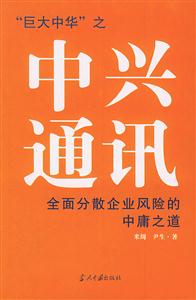 中興通訊全面分散企業風險的中庸之道