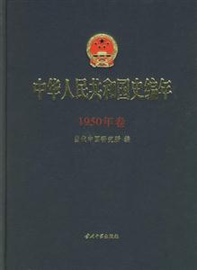 中華人民共和國史編年1950年卷