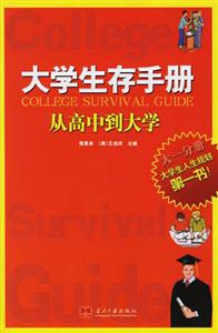 大學(xué)生存手冊從高中到大學(xué)