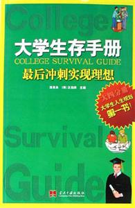 大學生存手冊最后沖刺實現(xiàn)理想