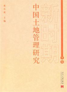 新時(shí)期中國(guó)土地管理研究