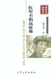 中國現(xiàn)代軍事文學(xué)叢書紅軍不怕遠(yuǎn)征南